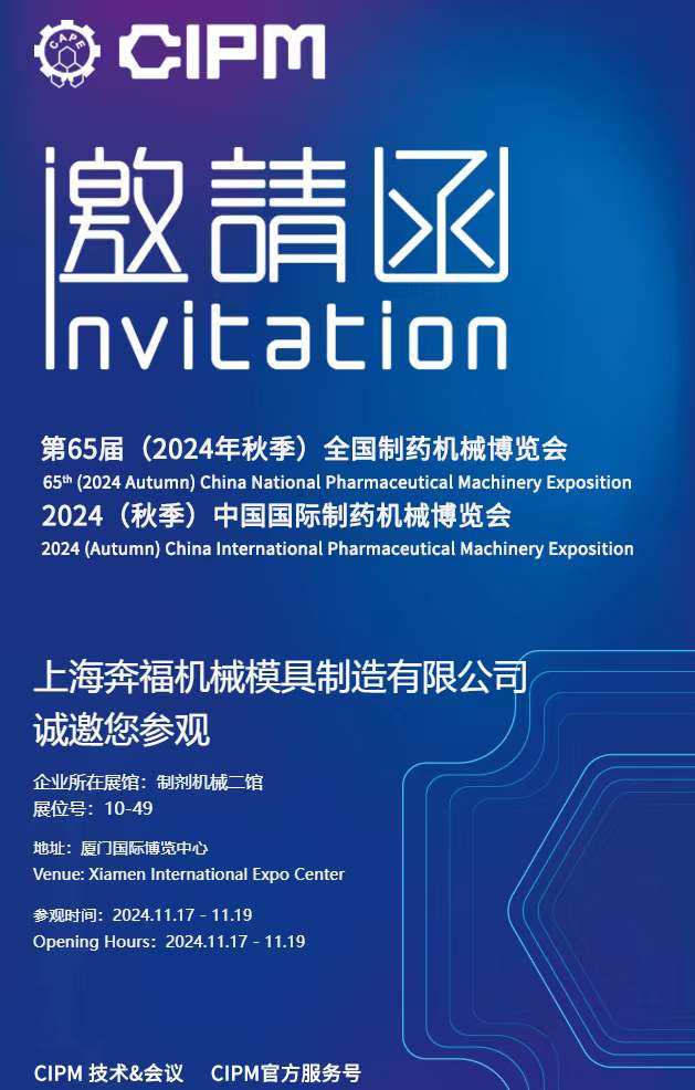 2189e56a759b4357b5d4d8145e672915.jpg 上海OB视讯平台邀请您参加2024年秋季第65届全国制药机械博览会